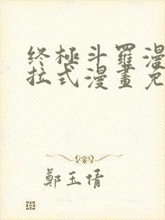 终极斗罗漫画下拉式漫画免费阅读