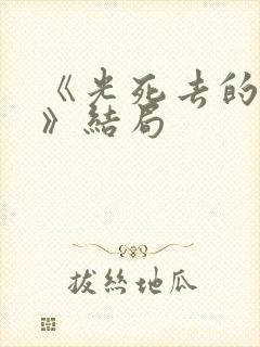 《光死去的夏天》结局