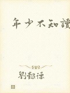 年少不知读书好