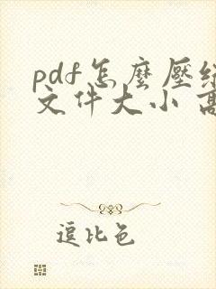 pdf怎么压缩文件大小 高清