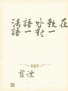 法语外教在线口语一对一