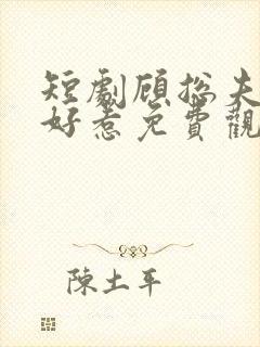 短剧顾总夫人不好惹免费观看