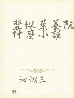 裴纵叶蓁阮颜叫什么小说
