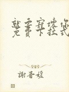 就要宠坏你漫画免费下拉式漫六漫画
