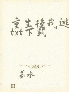 重生后我逃婚了txt下载