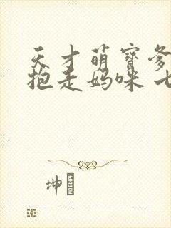 天才萌宝爹地请抱走妈咪 七夜大人
