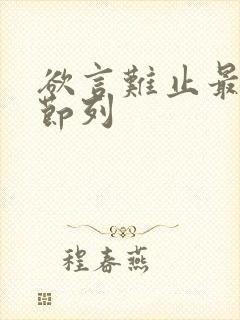 欲言难止最新章节列