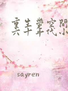重生带空间穿越六十年代小说