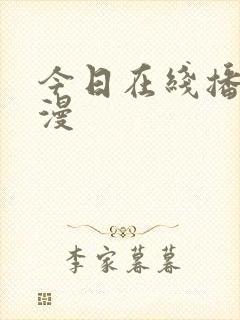 今日在线播放动漫