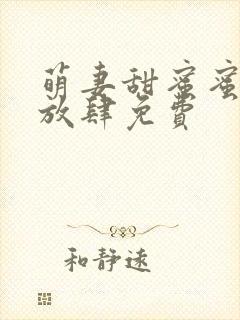 萌妻甜蜜蜜厉少放肆免费