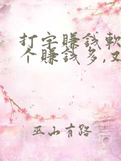 打字赚钱软件哪个赚钱多,又安全