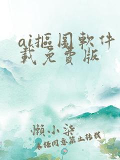 ai抠图软件下载免费版