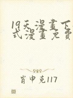 19天漫画下拉式漫画免费最新章节