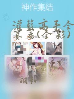 灌篮高手全国大赛篇(全彩)：结局+番外