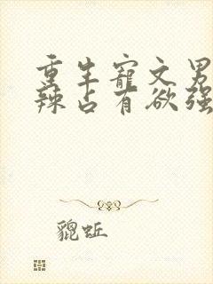 重生宠文男主狠辣占有欲强