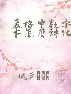 表格中数字是文本怎么转化为数字