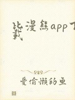 比漫熊app下载