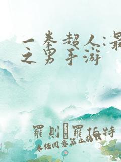 一拳超人:最强之男手游