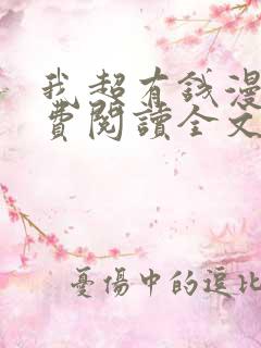 我超有钱漫画免费阅读全文下拉式