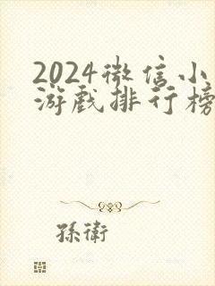 2024微信小游戏排行榜前十名