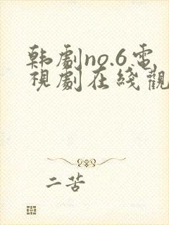 韩剧no.6电视剧在线观看