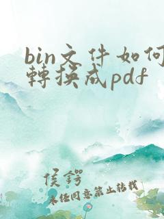bin文件如何转换成pdf