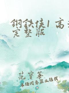 钢铁侠1 高清完整版