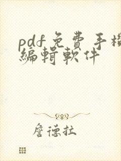 pdf免费手机编辑软件