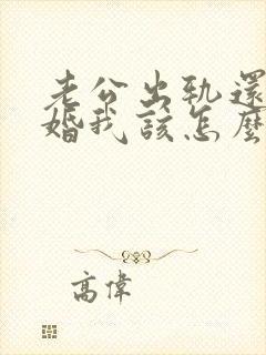 老公出轨还不离婚我该怎么办
