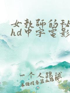 女教师的秘密4hd中字电影