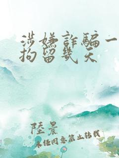 涉嫌诈骗一般被拘留几天