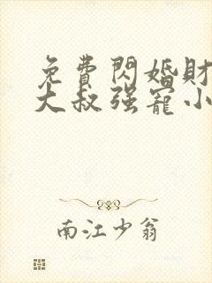 免费闪婚财阀:大叔强宠小娇妻小说