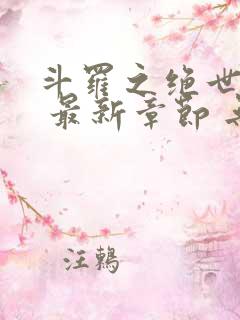 斗罗之绝世之光 最新章节 无弹窗 笔趣阁