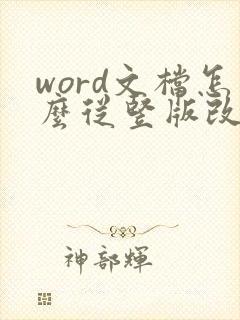 word文档怎么从竖版改为横版