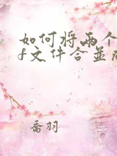 如何将两个pdf文件合并成一个