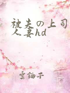 被夫の上司侵犯人妻hd