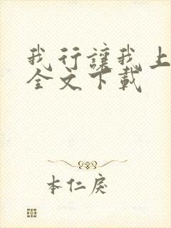 我行让我上免费全文下载