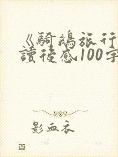 《骑鹅旅行记》读后感100字左右