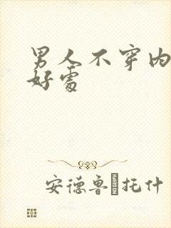 男人不穿内裤的好处