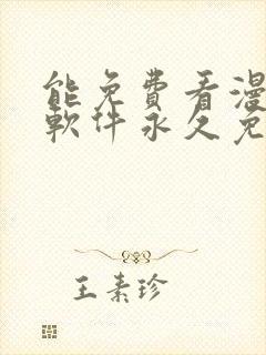能免费看漫画的软件永久免费