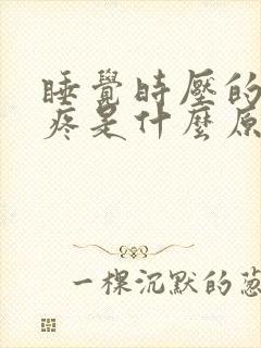 睡觉时压的耳朵疼是什么原因
