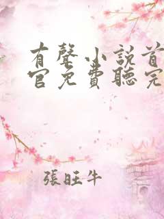 有声小说首席医官免费听完整版