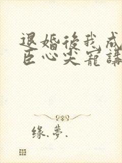 退婚后我成了权臣心尖宠讲的什么