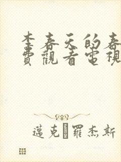李春天的春天免费观看电视剧网