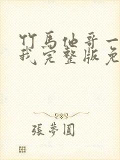 竹马他哥一直撩我完整版免费阅读