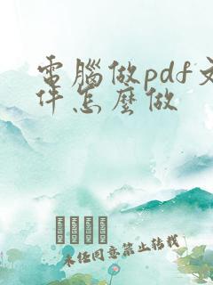电脑做pdf文件怎么做