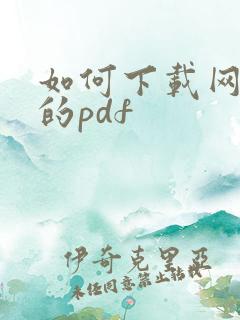 如何下载网页上的pdf
