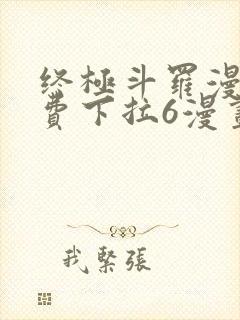 终极斗罗漫画免费下拉6漫画