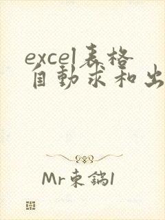 excel表格自动求和出错是什么原因