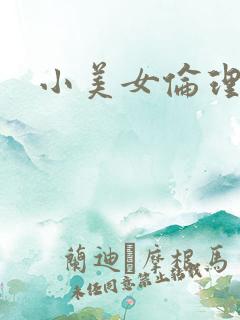 小美女伦理片